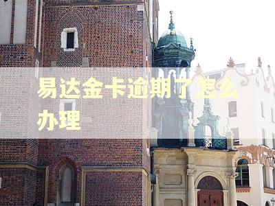 易达金卡逾期了怎么办理