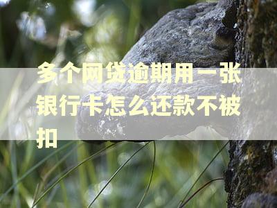 多个网贷逾期用一张银行卡怎么还款不被扣