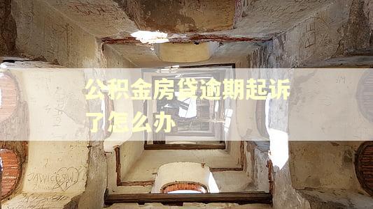 公积金房贷逾期起诉了怎么办