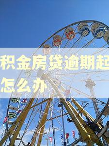 公积金房贷逾期起诉了怎么办