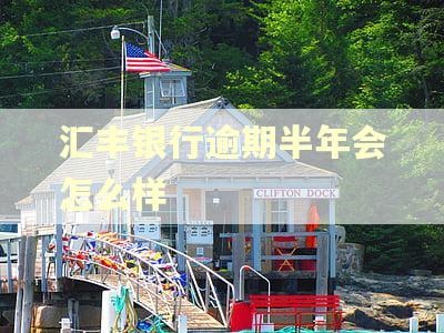 汇丰银行逾期半年会怎么样