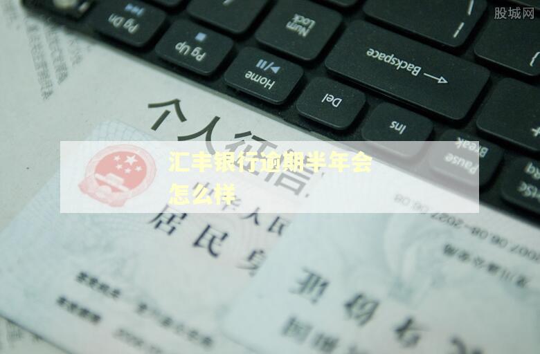 汇丰银行逾期半年会怎么样 汇丰银行逾期半年会怎么样