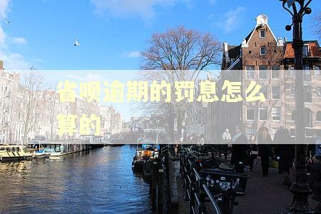省呗逾期的罚息怎么算的 省呗逾期的罚息怎么算的