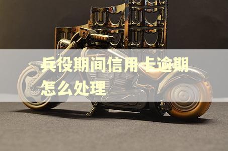 兵役期间信用卡逾期怎么处理