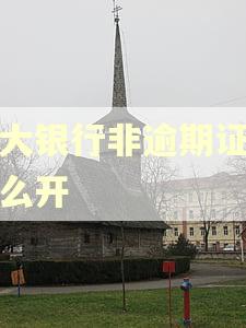 光大银行非逾期证明怎么开