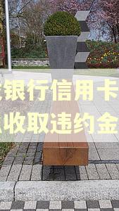 浦发银行信用卡逾期怎么收取违约金