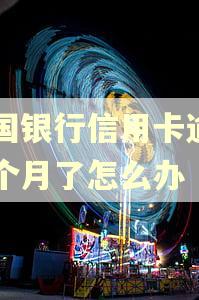 中国银行信用卡逾期一个月了怎么办
