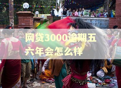 网贷3000逾期五六年会怎么样