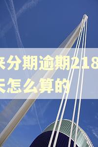 来分期逾期2189天怎么算的