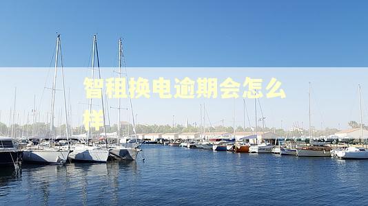智租换电逾期会怎么样 智租换电逾期会怎么样