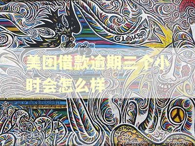 美团借款逾期三个小时会怎么样 美团借款逾期三个小时会怎么样
