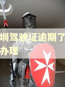 深圳驾驶证逾期了怎么办理