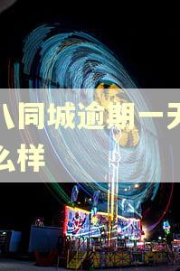 五八同城逾期一天会怎么样