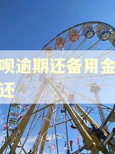借呗逾期还备用金怎么还