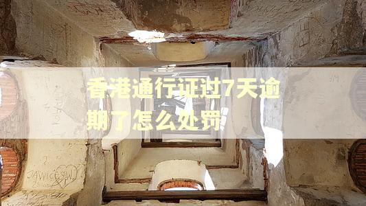 香港通行证过7天逾期了怎么处罚