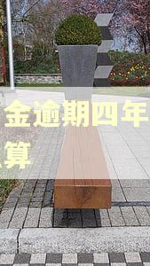 备用金逾期四年利息怎么算