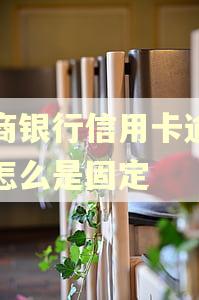 招商银行信用卡逾期后怎么是固定