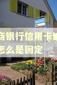 招商银行信用卡逾期后怎么是固定