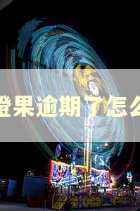 小橙果逾期了怎么办