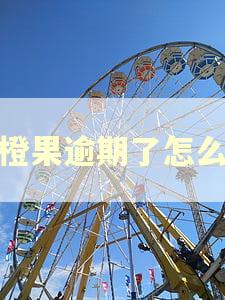 小橙果逾期了怎么办