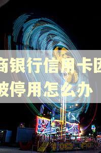 农商银行信用卡因逾期被停用怎么办