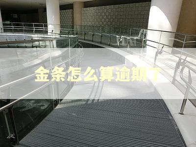 金条怎么算逾期了