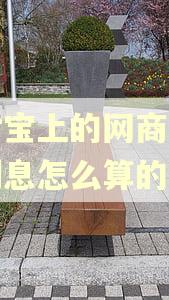 支付宝上的网商贷逾期利息怎么算的