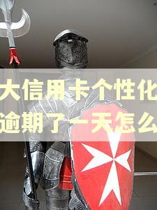 光大信用卡个性化分期逾期了一天怎么办