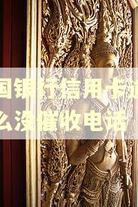 中国银行信用卡逾期怎么没催收电话