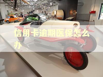 信用卡逾期医保怎么办