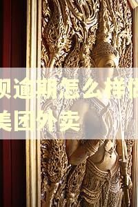 花呗逾期怎么样做不了美团外卖