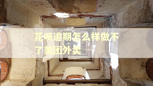 花呗逾期怎么样做不了美团外卖 花呗逾期怎么样做不了美团外卖