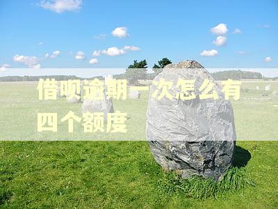 借呗逾期一次怎么有四个额度
