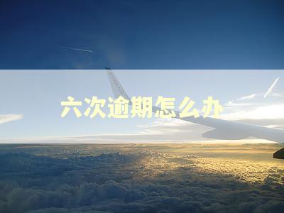 六次逾期怎么办
