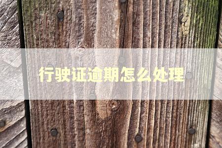 行驶证逾期怎么处理