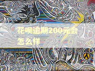 花呗逾期200元会怎么样