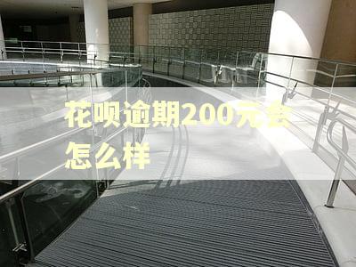 花呗逾期200元会怎么样