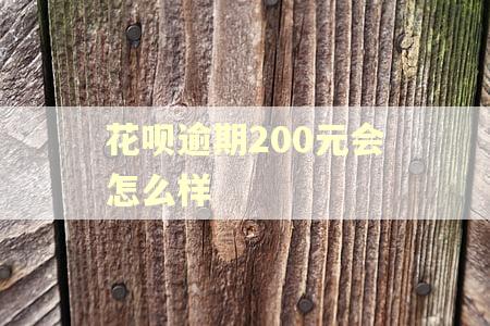花呗逾期200元会怎么样