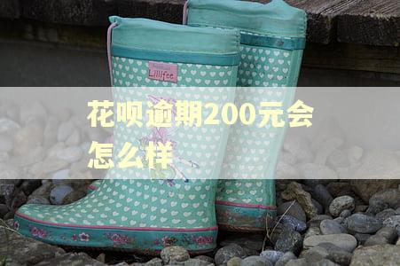 花呗逾期200元会怎么样