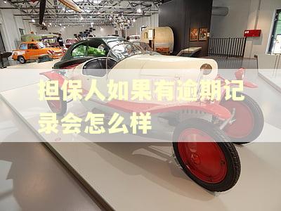 担保人如果有逾期记录会怎么样