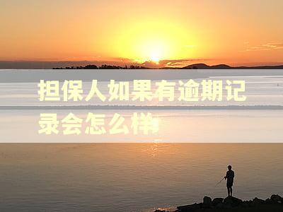 担保人如果有逾期记录会怎么样