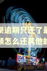 花呗逾期只还了最低限额怎么还其他的