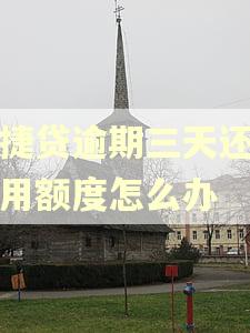 微捷贷逾期三天还有可用额度怎么办