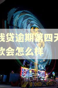 你我贷逾期第四天才还款会怎么样