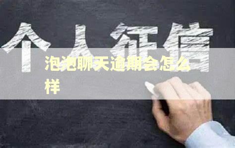 泡泡聊天逾期会怎么样