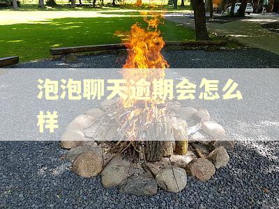 泡泡聊天逾期会怎么样