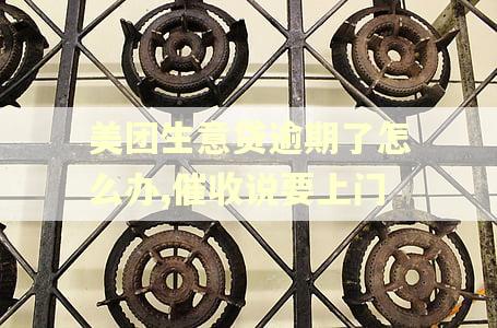 美团生意贷逾期了怎么办,催收说要上门