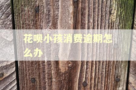 花呗小孩消费逾期怎么办