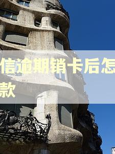 中信逾期销卡后怎么还款