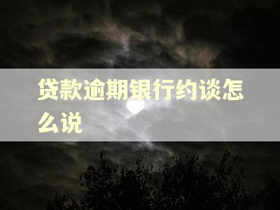 贷款逾期银行约谈怎么说